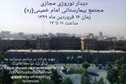 برای اولین بار دیدار نوروزی مجازی در مجتمع بیمارستانی امام خمینی(ره) برگزار می شود